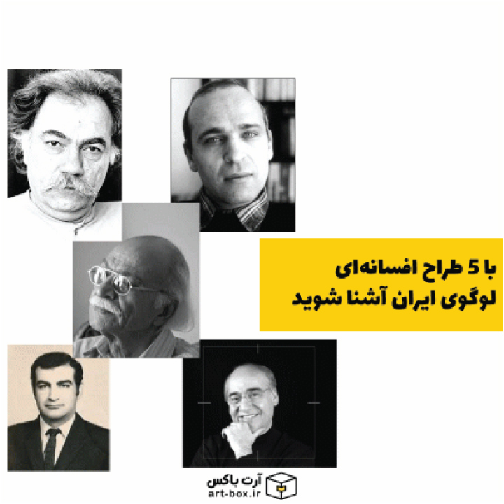 با ۵ طراح افسانه‌ای لوگوی ایران آشنا شوید