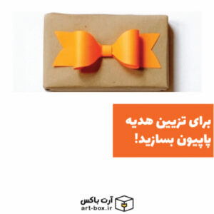 برای تزیین هدیه می‌توانید خودتان پاپیون بسازید!