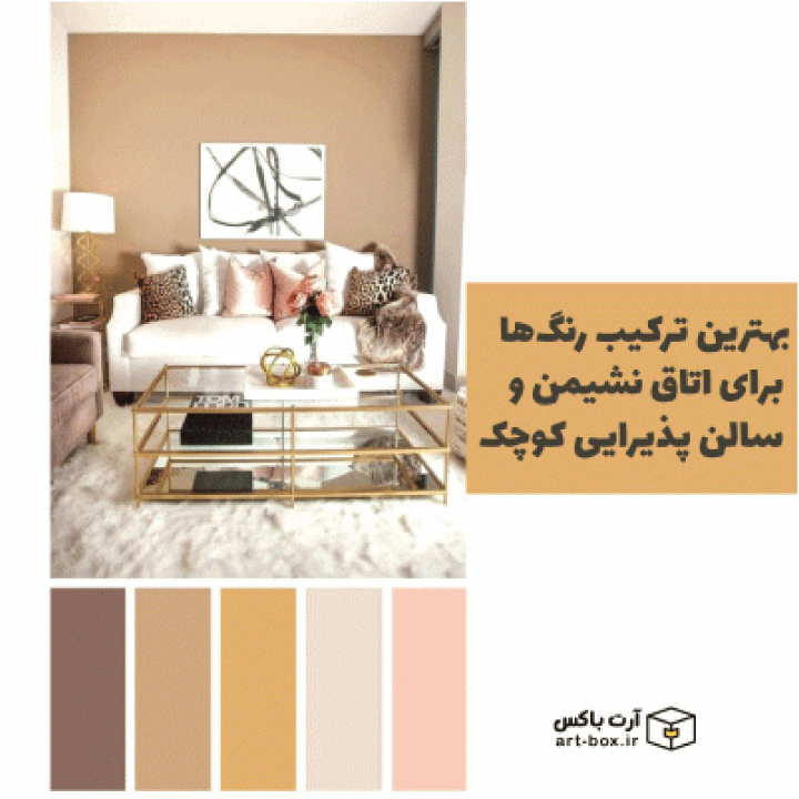 بهترین ترکیب رنگ‌ها برای اتاق نشیمن و سالن پذیرایی کوچک