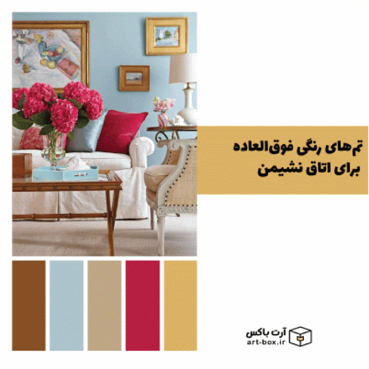 تم‌های رنگی فوق‌العاده برای اتاق نشیمن و پذیرایی