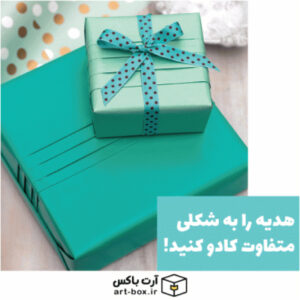 چطور هدیه‌ها را مانند یک حرفه‌ای کادو کنیم؟