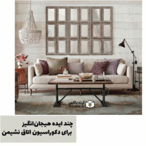 چند ایده هیجان‌انگیز برای دکوراسیون اتاق نشیمن