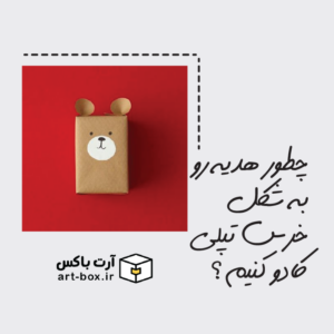 چجوری هدیه رو به شکل خرس کادو کنیم؟