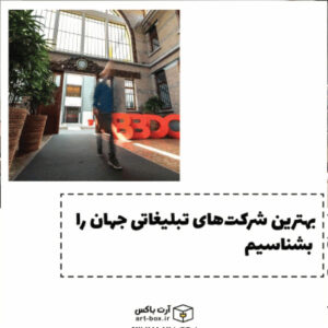 بهترین شرکت‌های تبلیغاتی جهان را بشناسیم