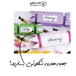 جعبه هدیه شکلاتی بسازید!