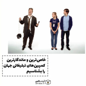 خاص‌ترین و ماندگارترین کمپین‌های تبلیغاتی جهان