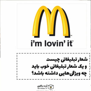 شعار تبلیغاتی چیست