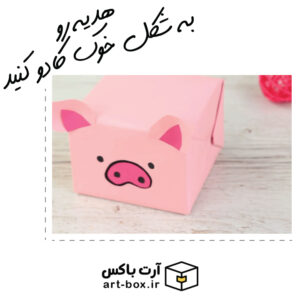 هدیه رو به شکل یه خوک بامزه و تپل کادو کنید