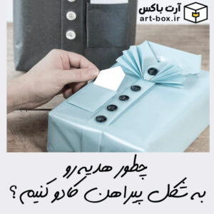 چجوری هدیه رو به شکل پیرهن کادو کنیم؟