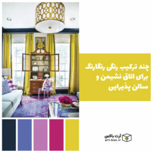 چند ترکیب رنگی رنگارنگ برای اتاق نشیمن و سالن پذیرایی