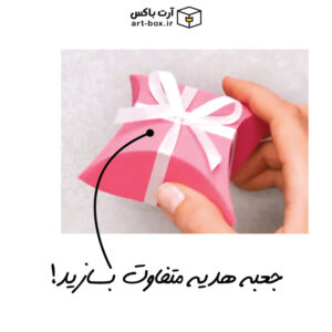 یه جعبه هدیه متفاوت بسازید!