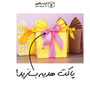یه پاکت هدیه دوست داشتنی بسازید!