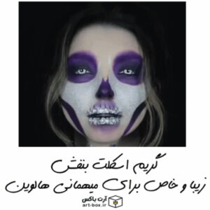 چجوری برای هالوین خودمونو شکل اسکلت درست کنیم؟