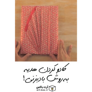 چطور هدیه رو به روش بادبزنی کادو کنیم؟
