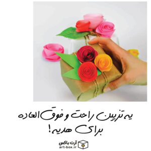 چطور یه تزیین جالب و فوق العاده برای هدیه بسازیم