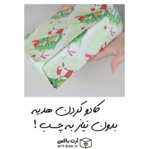 کادو کردن هدیه بدون نیاز به چسب!