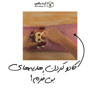 کادو کردن هدیه هایی که فرم خاصی ندارن!