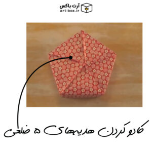 کادو کردن هدیه‌های پنج‌ضلعی!