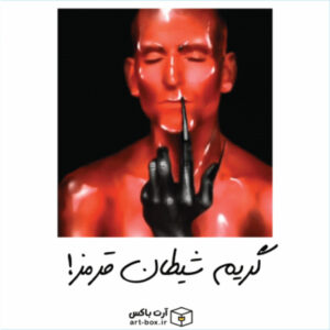 گریم شیطان سرخ!