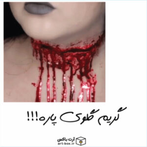 گریم گلوی پاره!