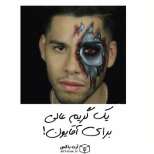 یه گریم عالی برای آقایون