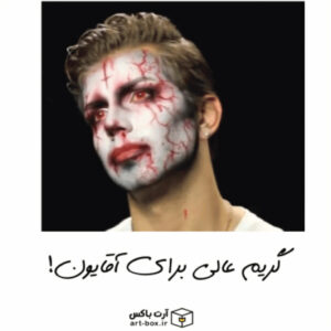 یه گریم عالی و راحت برای آقایون