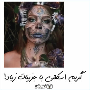 بهترین گریم اسکلتی امسال با جزییات فوق‌العاده!