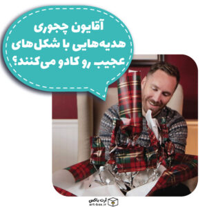آقایان چطور هدیه‌هایی که شکل‌های عجیب دارند را کادو می‌کنند؟!
