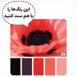 این رنگ‌ها را با هم ست کنید!