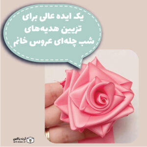آموزش گل با ربان برای تزیین هدیه شب چله ای عروس