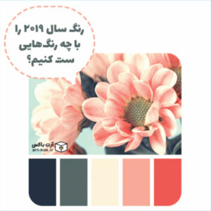 رنگ سال ۲۰۱۹ را با چه رنگ‌هایی ست کنیم؟