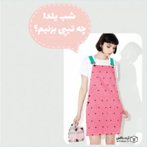 شب یلدا چه تیپی بزنیم؟