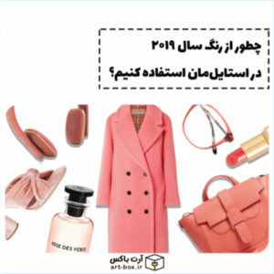 چطور از رنگ سال ۲۰۱۹ در استایل‌مان استفاده کنیم؟