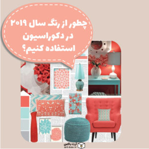 چطور از رنگ سال ۲۰۱۹ در دکوراسیون منزل‌مان استفاده کنیم؟