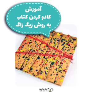 چطور کتاب رو کادو کنیم؟