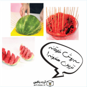 ۳ روش راحت و کاربردی تزیین هندوانه شب یلدا