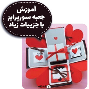 آموزش جعبه سورپرایز ولنتاین با جزییات