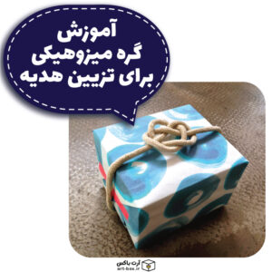 چجوری یه گره خوشگل رو هدیه بزنیم؟
