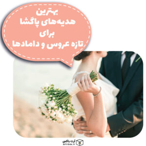 بهترین ایده های هدیه پاگشا ۲۰۱۹