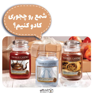 شمع رو چجوری کادو کنیم؟