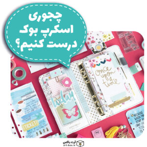 چطور اسکرپ بوک درست کنیم؟
