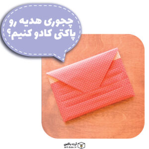 لباس را چطور کادو کنیم؟