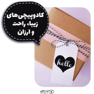 آموزش کادوپیچی های راحت و شیک و ارزان!