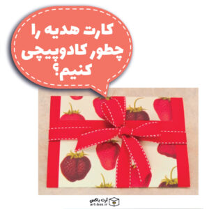 کارت هدیه یا سکه رو چجوری کادو کنیم؟!