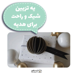 یه تزیین راحت و شیک برای هدیه