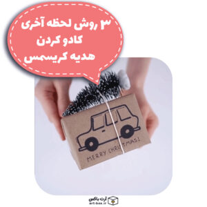 آموزش ۳ روش کادو کردن لحظه آخری!