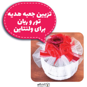آموزش تزیین هدیه با ربان و تور