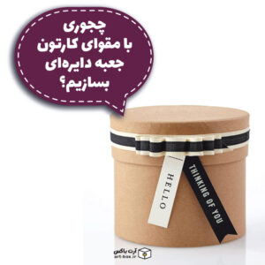 آموزش ساختن جعبه دایره‌ای با مقوای کارتون
