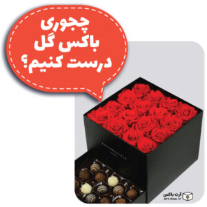 چطور باکس گل بسازیم؟ آموزش ساختن یک باکس گل زیبا و راحت!