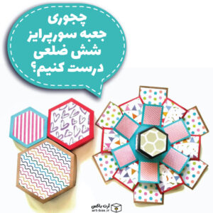 آموزش جعبه سورپرایز ۶ ضلعی